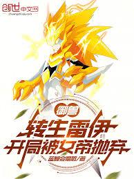 御兽:转生雷伊,开局被女帝拋弃