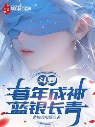 斗罗:暮年成神,蓝银长青