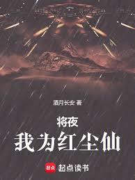 将夜：我为红尘仙
