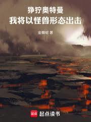 奥特失格？我将以怪兽形态出击！