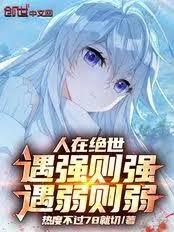 人在绝世，谁说穿越者只是魂师