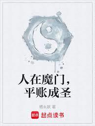 人在魔门,平帐成圣