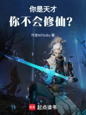 你是天才，你不会修仙？