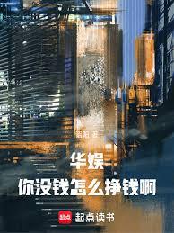 华娱,你没钱怎么挣钱啊!