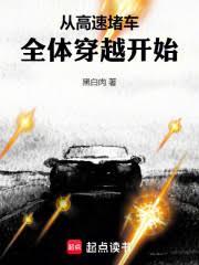 从高速堵车全体穿越开始