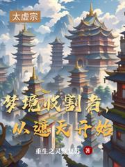 梦境收割者，从遮天开始