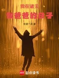 我在诸天做爸爸的日子
