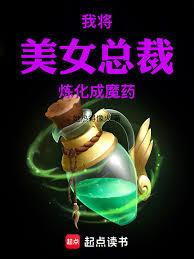 我将美女总裁炼化成魔药