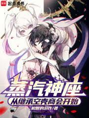 蒸汽神座：从继承空壳商会开始