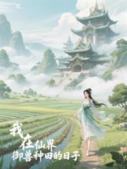 我在仙界御兽种田的日子