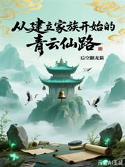 从建立家族开始的青云仙路