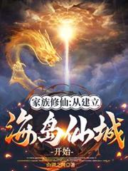家族修仙：从建立海岛仙城开始