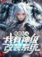 机娘纪元：我有神级改装系统