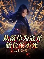 从落草为寇开始长生不死