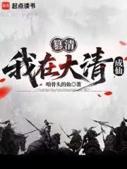 篡清：我在大清斩妖