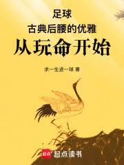 足球：古典后腰的优雅从玩命开始