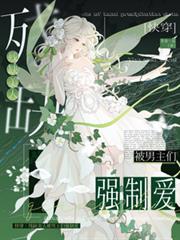 快穿：残缺美人被男主们强制爱