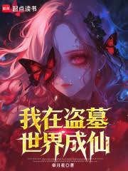 我在盗墓世界成仙