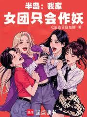 半岛：我家女团只会作妖