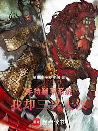 手持躺平系统,我却三兴大汉