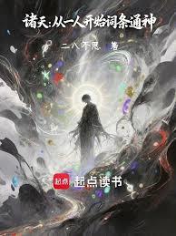 诸天:从一人开始点灯续命