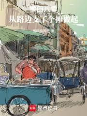 重回八零,从路边支了个摊做起