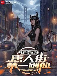 北美驱魔:唐人街第一剑仙