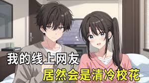 十年网友是清冷校花