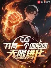 高武:开局一个细胞团,无限进化