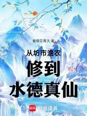 长生修仙从渔农修成万法常世仙君
