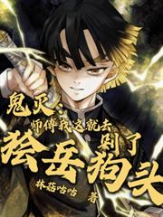 鬼灭:师傅我这就去剁了獪岳狗头