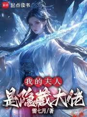 我的夫人是隐藏大佬