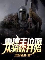 重建主位面从骑砍开始