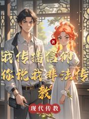 我传播信仰，你说我非法传教