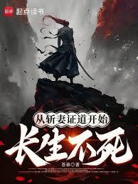 从斩妻证道开始长生不死