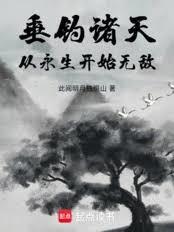 垂钓诸天：从永生开始无敌