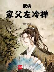 武侠：家父左冷禪