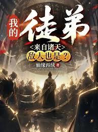 我的徒弟来自诸天,敌人也是?