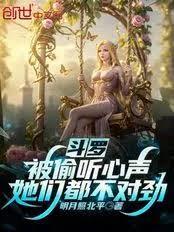 斗罗:被偷听心声,她们都不对劲