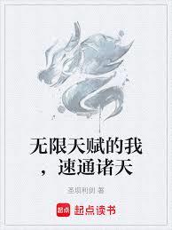 无限天赋的我,速通诸天