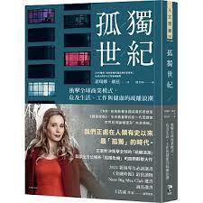 孤独世纪