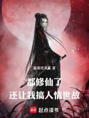 都修仙了，还让我搞人情世故