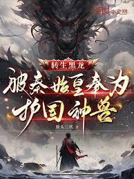 转生黑龙，被秦始皇奉为护国神兽
