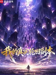 我的真实轮回副本