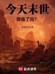 今天末世降临了吗？