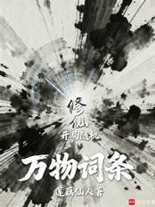 修仙：开局随机万物词条
