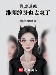 导演返现，緋闻缠身也太爽了！