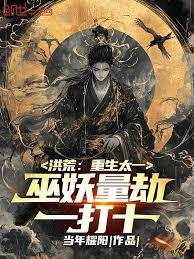 洪荒：紫微星主？是星辰魔神