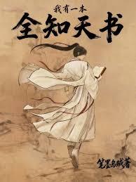 我有一本全知天书