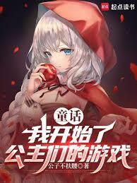 童话：我开始了公主们的游戏